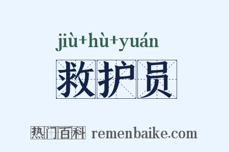 救护员是什么意思的图片